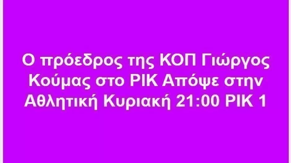 Κούμας/ΡΙΚ
