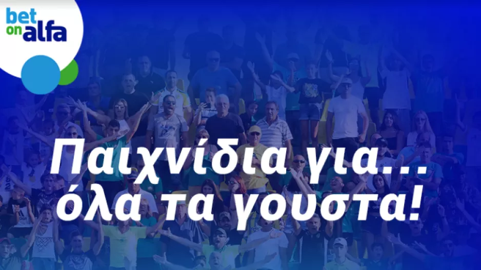 Διπλό της ΑΕΚ & over 2.5 goals, με απόδοση 2.25 στην BET ON ALFA