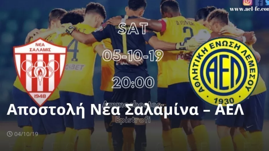 ΑΕΛ/Η ΑΠΟΣΤΟΛΗ για Νέα Σαλαμίνα 