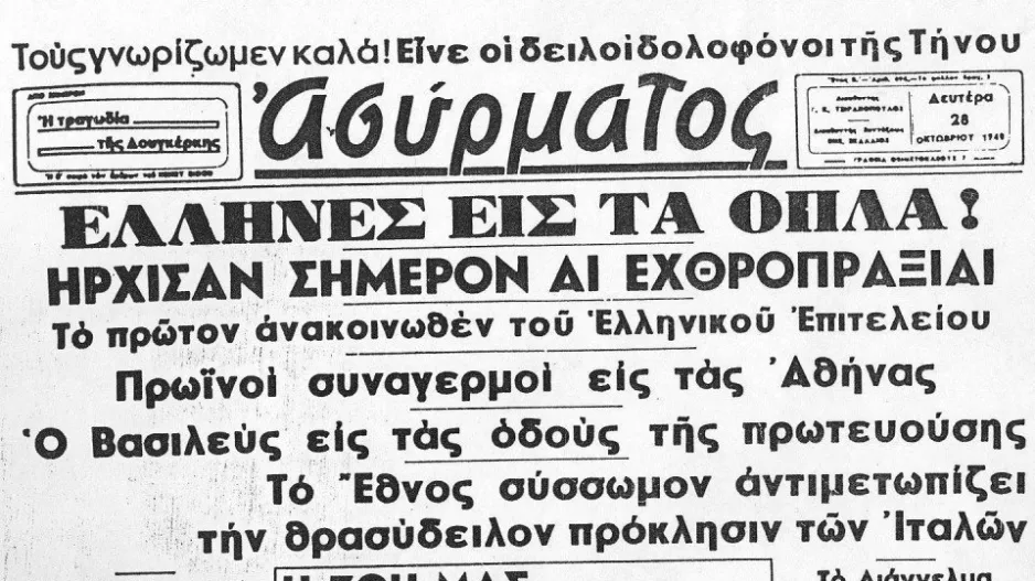 Γιορτάζει την 28η Οκτωβρίου η Ανόρθωση