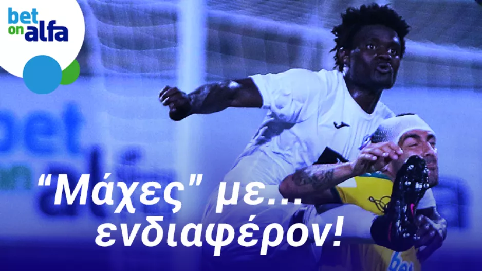 Νίκη του Απόλλωνα & over 2.5 goals; Απόδοση 1.80 στην BET ON ALFA