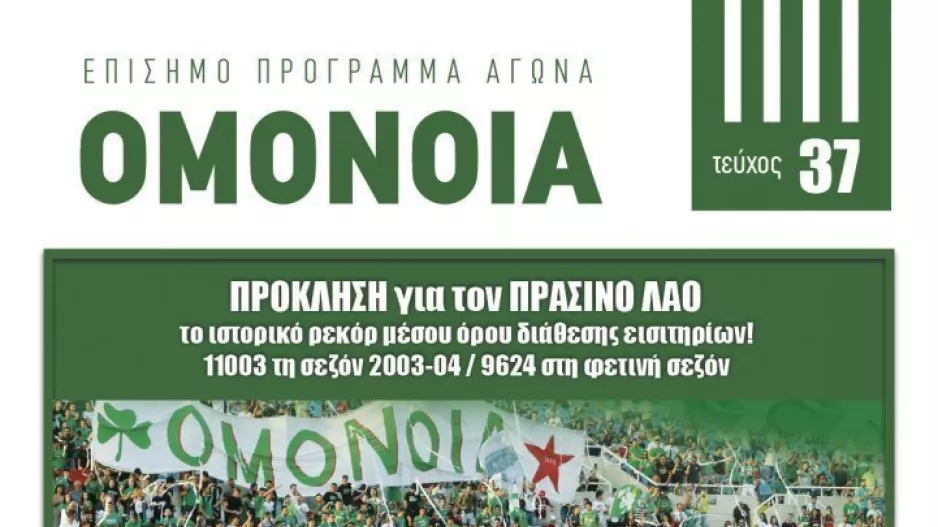 Πρόγραμμα αγώνα με Ολυμπιακό