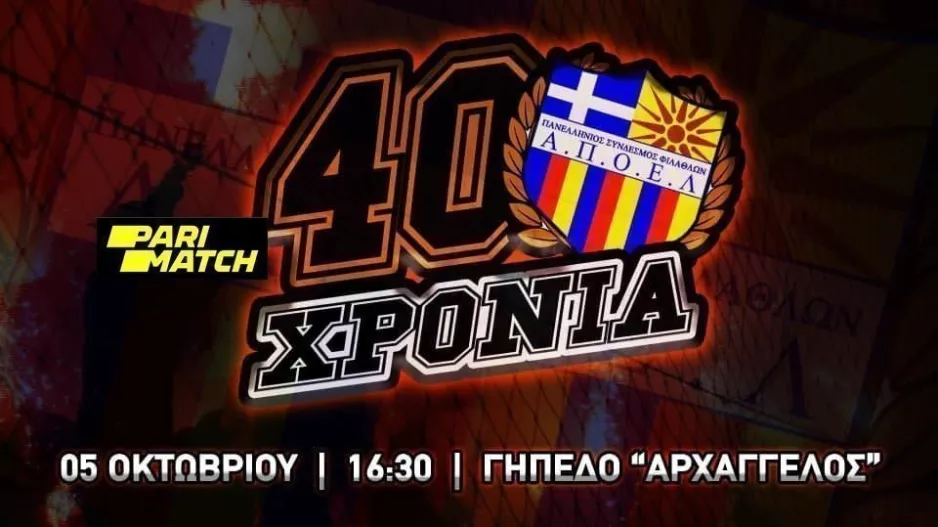 Ανάρτηση ΑΠΟΕΛ/"Μια μέρα... 40 χρόνια"