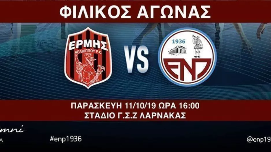 Φιλικό με Ερμή