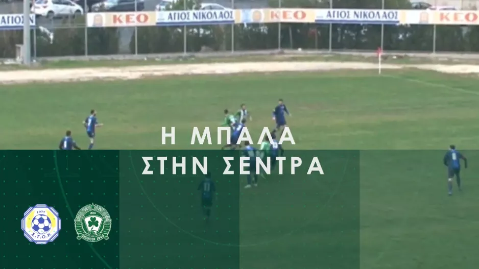 Ομόνοια 1948 - Απόψε... η μπάλα στη σέντρα