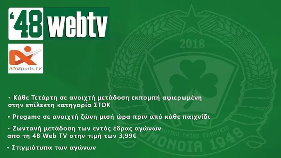 ΟΜΟΝΟΙΑ 1948 Web TV/Όλες οι πληροφορίες
