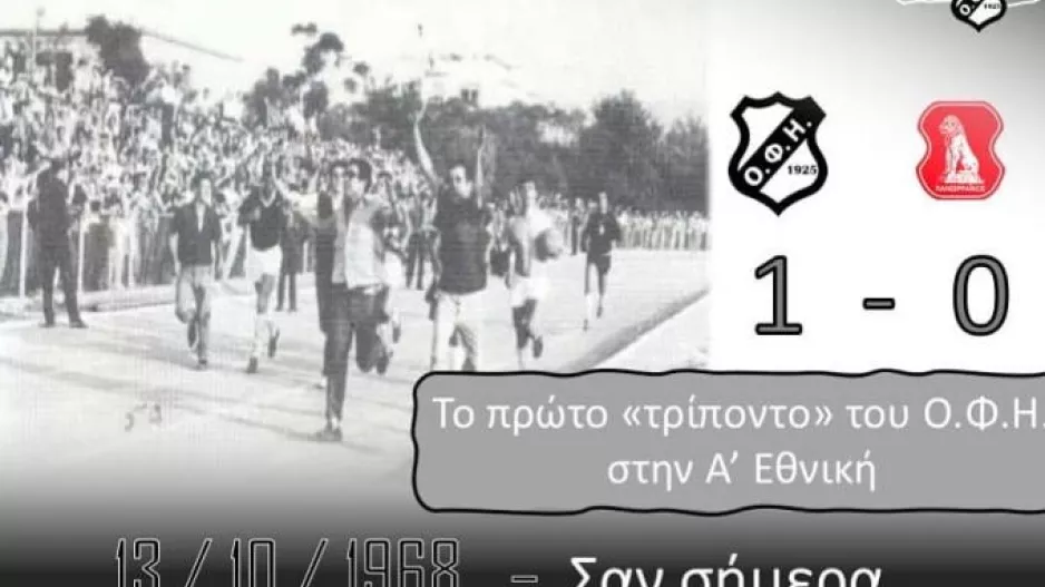 ΟΦΗ/ Θυμήθηκε την πρώτη του νίκη στην Α' Εθνική 