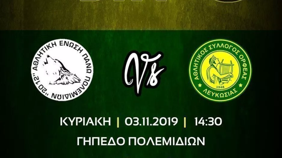 Ανάρτηση Ορφέα ενόψει ΑΕΠ