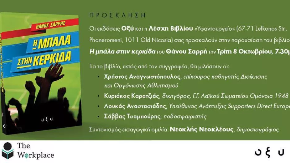 Η μπάλα στην κερκίδα