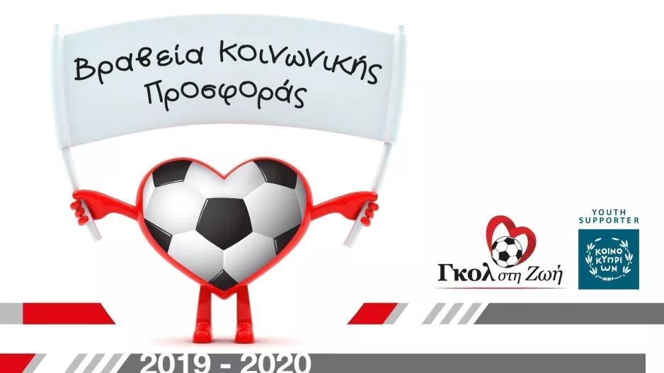 Βραβεία Εθελοντισμού & Κοινωνικής Προσφοράς