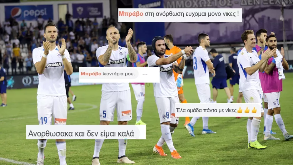 ΑΠΟΘΕΩΣΗ μετά την τριάρα/ "Μπράβο λιοντάρια/ Ανορθωσάκα και δεν είμαι καλά"!