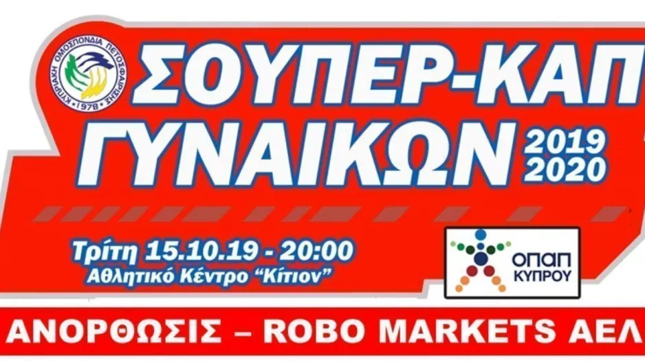 Στο "Κίτιον" το Σούπερ – Καπ Γυναικών