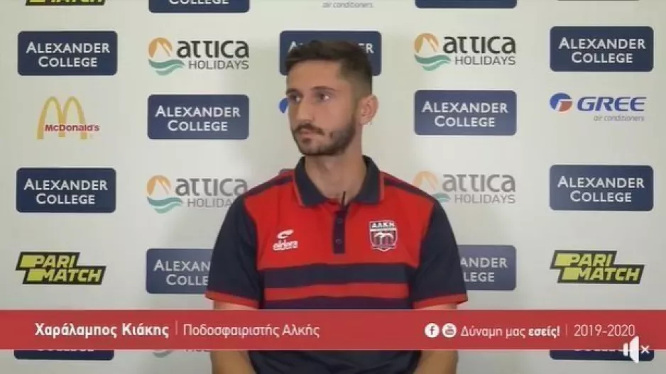 Κιάκης: "Δουλεύουμε πολύ σκληρά στην Αλκή" (βίντεο)