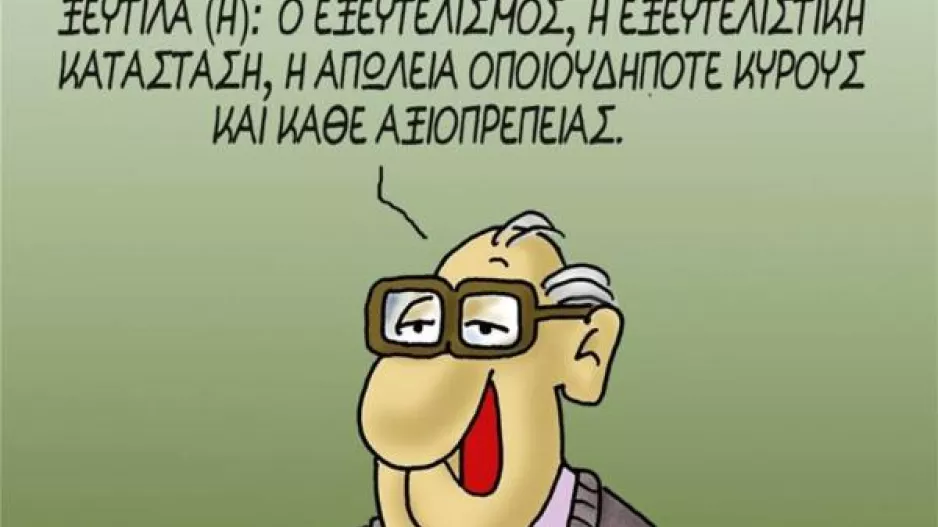 Mας τα είπε όλα...