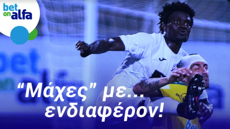 Νίκη της ΑΕΚ & over 2.5 goals; Απόδοση 2.05 στην BET ON ALFA