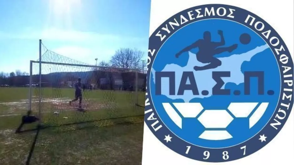 ΠΑΣΠ/"Γινόμαστε δέκτες παραπόνων για την κατάσταση των γηπέδων"