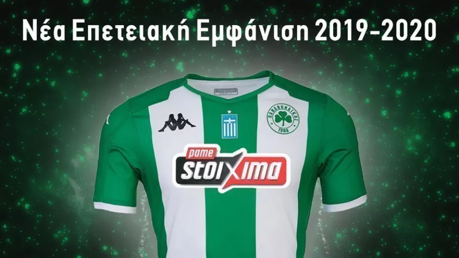 Παρουσιάστηκε η νέα επετειακή φανέλα