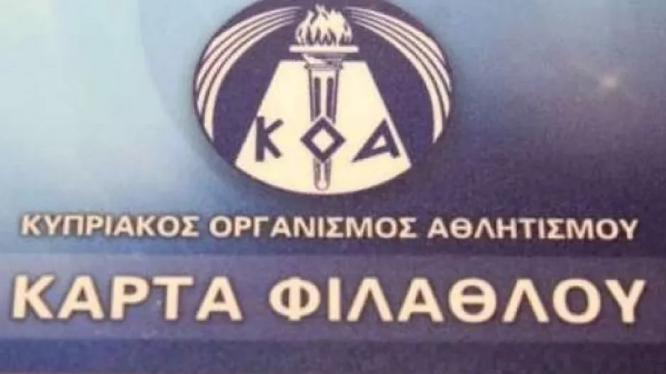 ΚΟΚ/Κάρτα φιλάθλου