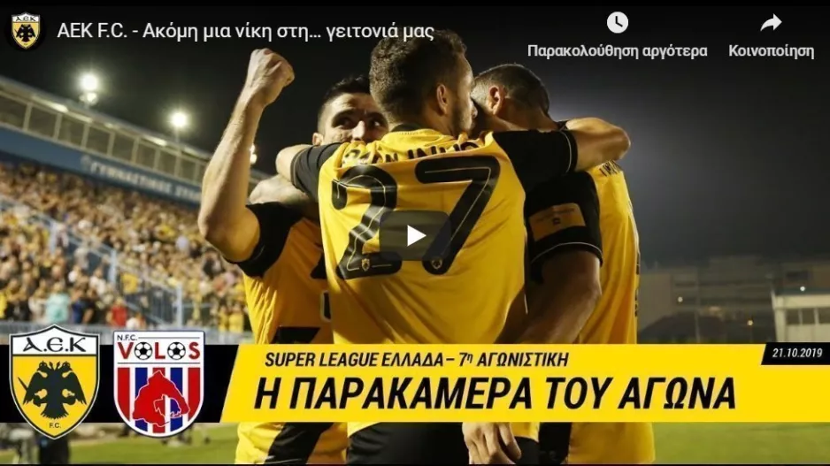 Η νίκη επί του Βόλου στη... γειτονιά της (vid)