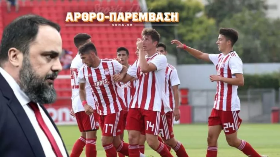 «Σοκάρει» το έργο Μαρινάκη στην Ακαδημία του Ολυμπιακού