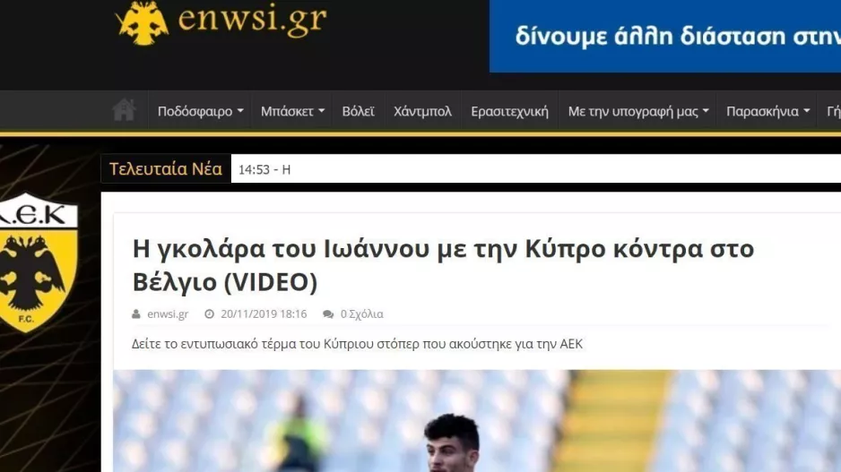Νικόλας… ΑΕΚ