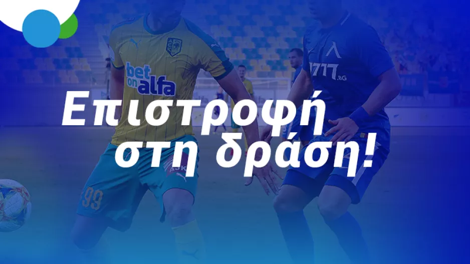 Τριάδα ΦΑΒΟΡΙ με απόδοση 4.35 στην BET ON ALFA