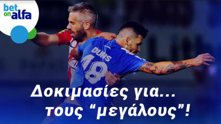 Δυάδα over 2.5 goals, με απόδοση 2.47 στην BET ON ALFA