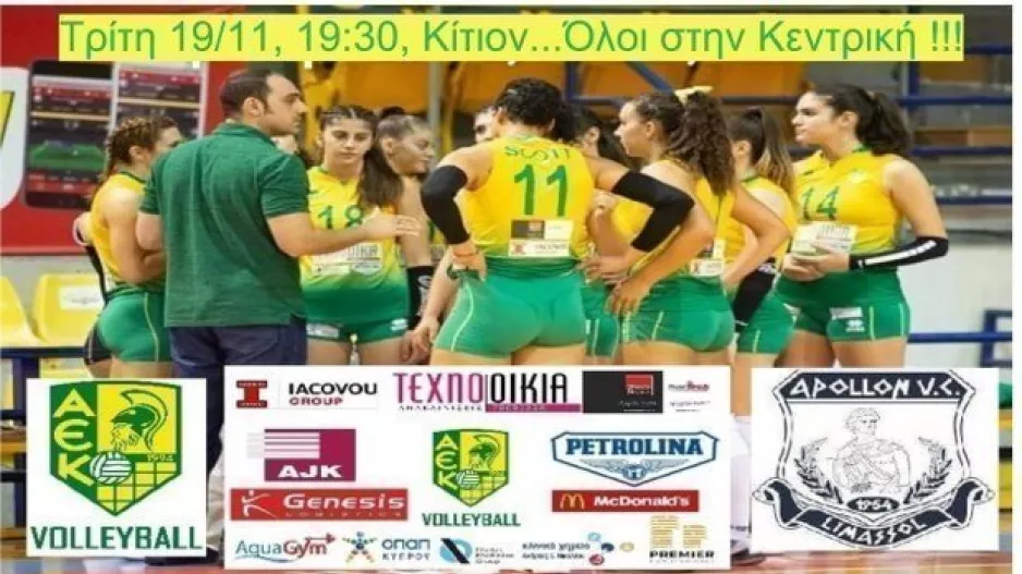 Κάλεσμα ενόψει Απόλλωνα