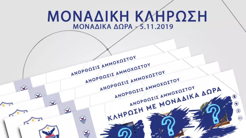 Λαχείο με Ολυμπιακό 