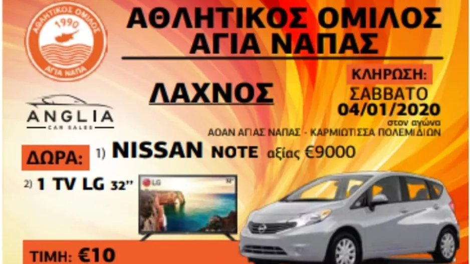 Πρωτοχρονιάτικο λαχείο Αγίας Νάπας