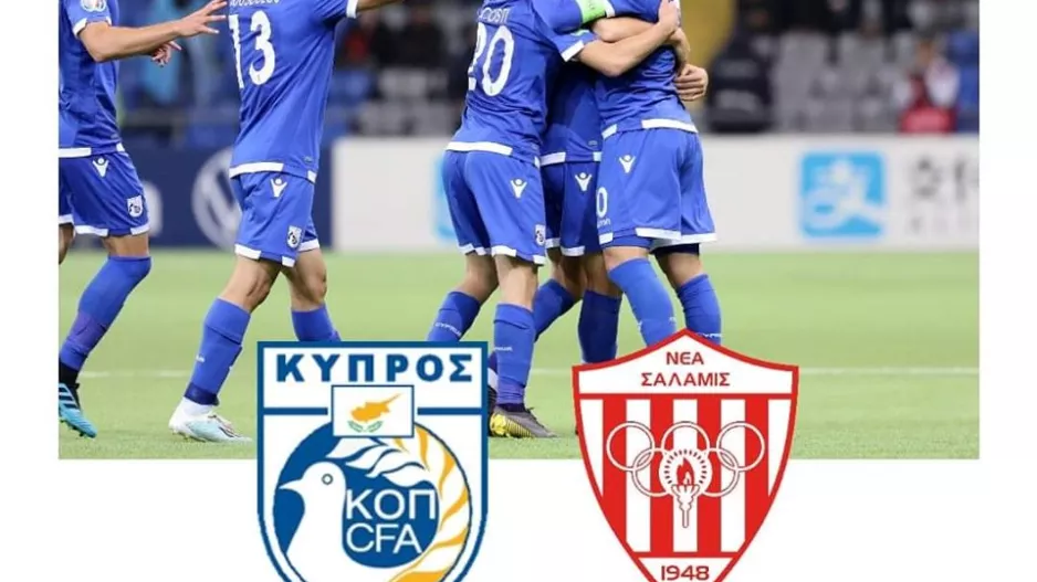 Νέα Σαλαμίνα/Εθνική Κύρπου