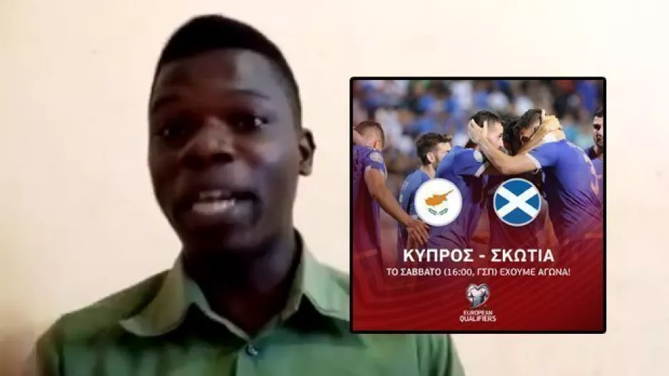 Τιπ από Uganda για το Κύπρος-Σκωτία! (βίντεο)
