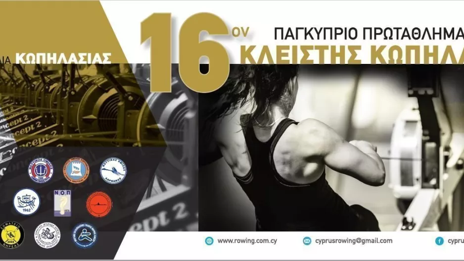 16ον Παγκύπριο Πρωτάθλημα Κλειστής Κωπηλασίας