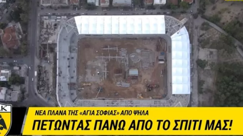 ΑΕΚ: Η Αγιά Σοφιά από ψηλά (βίντεο)