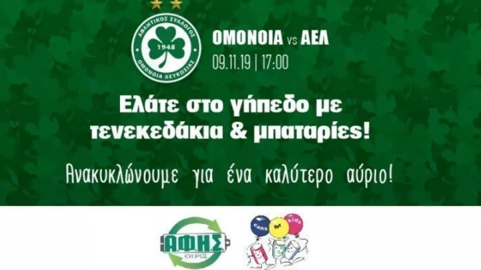 ΟΜΟΝΟΙΑ/ "Ελάτε στο γήπεδο με τενεκεδάκια και μπαταρίες''!