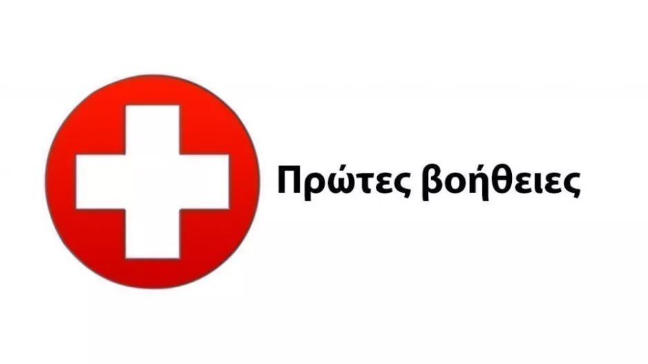 Πρώτες Βοήθειες