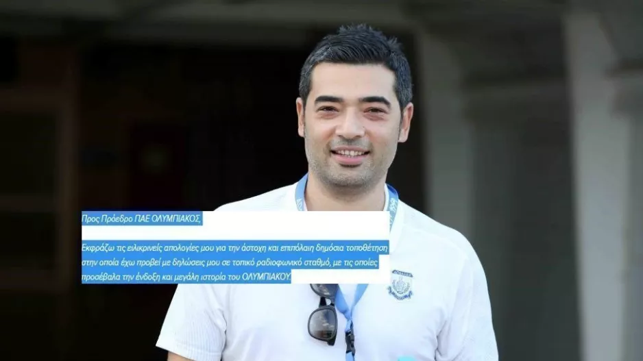 ΑΥΤΟΥΣΙΑ η επιστολή ΑΠΟΛΟΓΙΑΣ του Απόλλωνα σε Ολυμπιακό