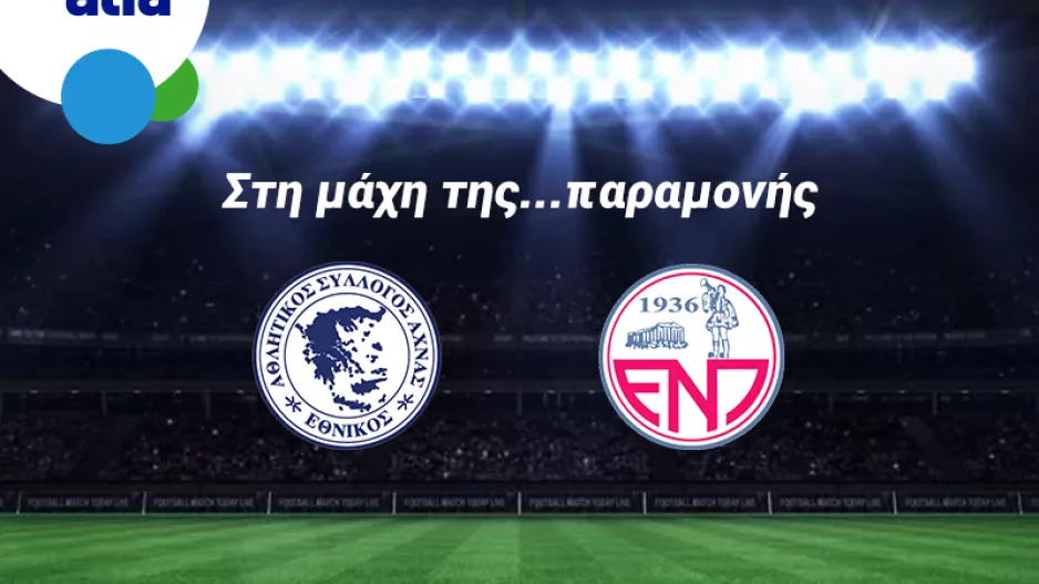 1.85 ο Εθνικός, 3.65 η ΕΝΠ στην BET ON ALFA