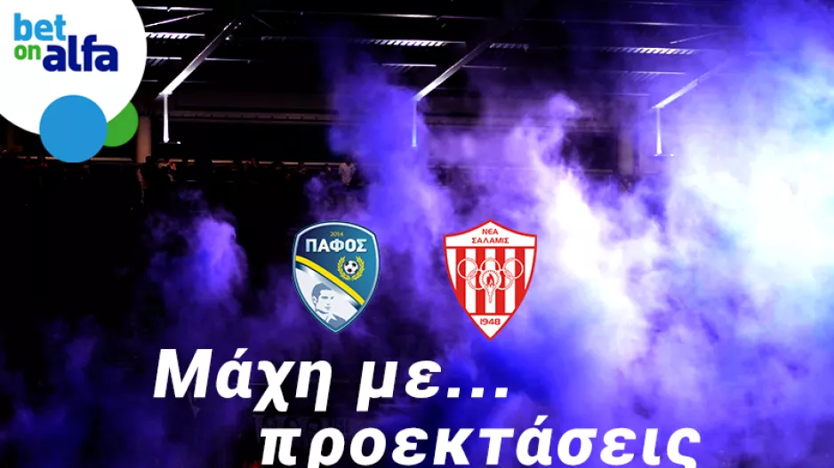 Over 2.5 goals το Πάφος – Νέα Σαλαμίνα; 2.05 στην BET ON ALFA
