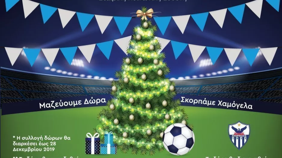 Μαζεύουν δώρα/ΑΝΟ