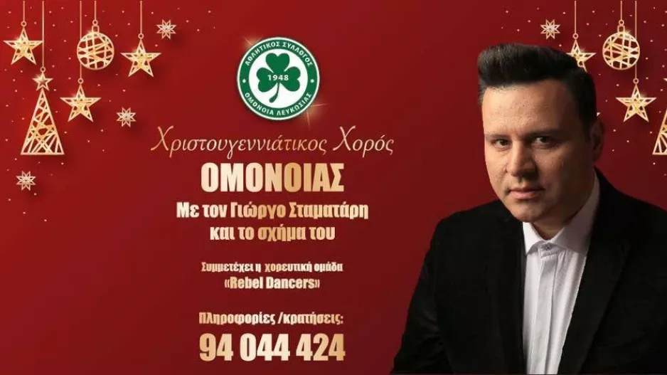 Ομόνοια/Χριστουγεννιάτικος χορός στις 5/1
