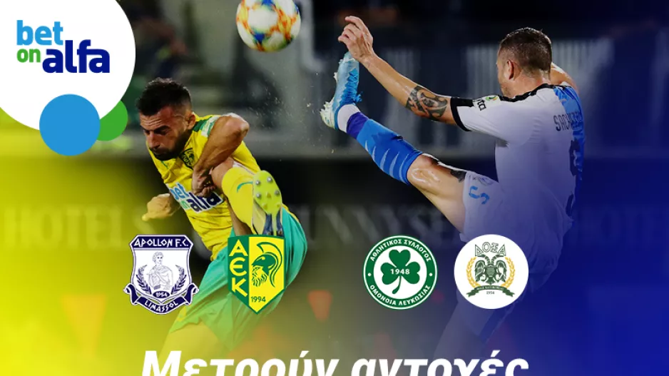 Δυάδα Goal – Goal, με απόδοση 4.50 στην BET ON ALFA