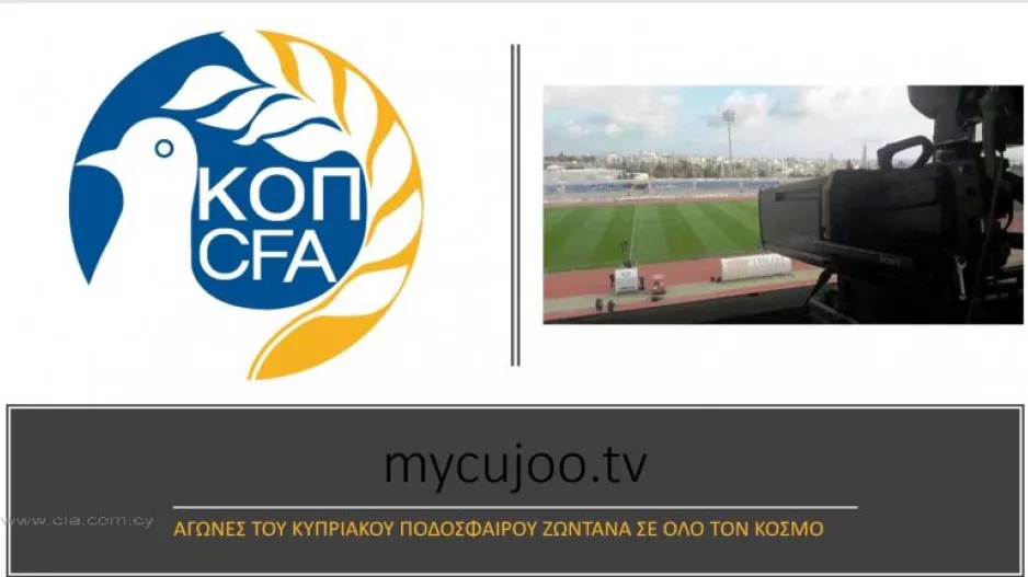 Ζωντανά στο εξωτερικό αγώνες του Κυπριακού Ποδοσφαίρου