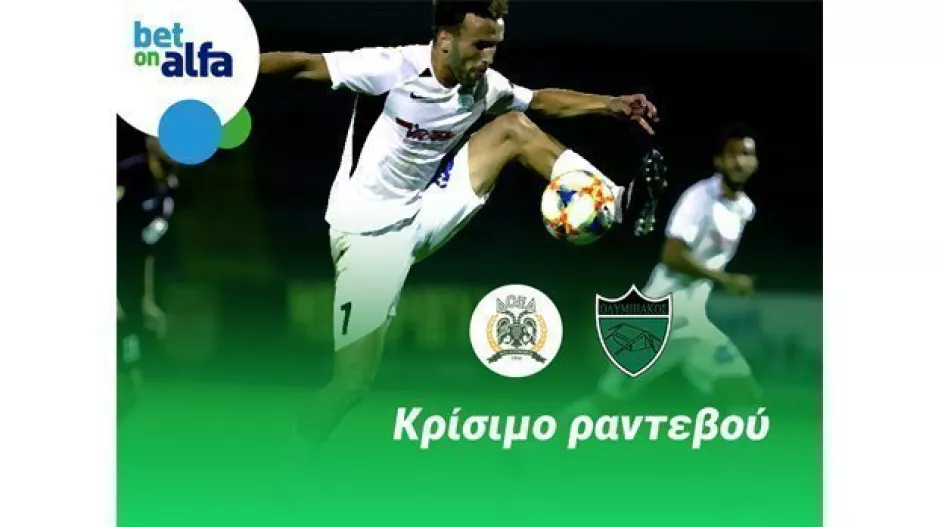 Goal – Goal το Δόξα – Ολυμπιακός; Απόδοση 1.85 στην BET ON ALFA