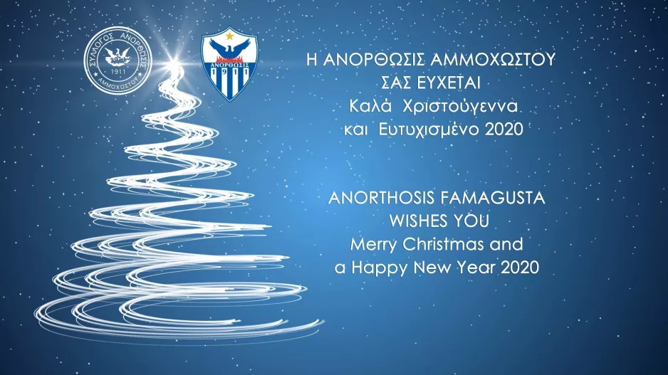 Καλές Γιορτές/ΑΝΟ