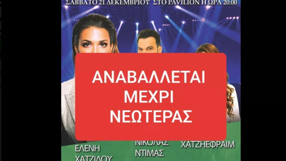 Αναβάλλεται ο Χριστουγεννιάτικος Χορός/"Είσαι παλικάρι και θα νικήσεις"