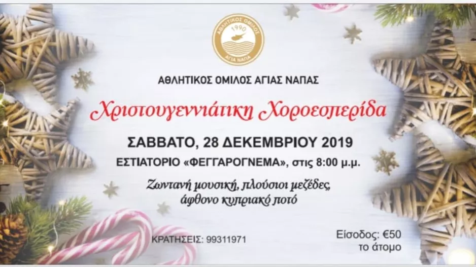 ΑΓΙΑ ΝΑΠΑ/ Ευχές και λεπτομέρειες για την Χριστουγεννιάτικη χοροεσπερίδα