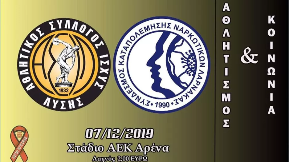 Κοινωνική δράση από ΑΣΙΛ (Λαχνοί στο ΑΕΚ Αρένα)