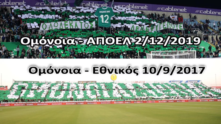 +250 το Ομόνοια-Εθνικός από το Ομόνοια-ΑΠΟΕΛ!