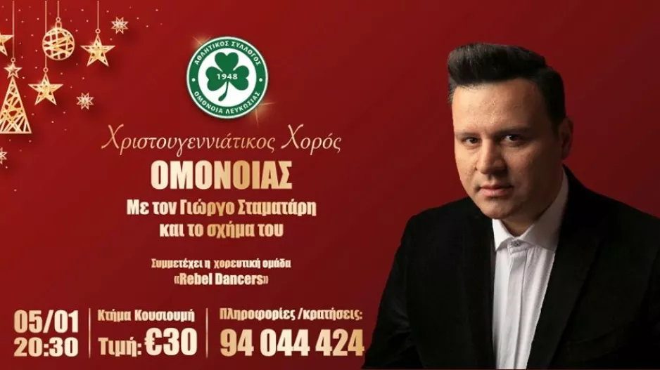 OMONOIA/Χριστουγεννιάτικος Χορός